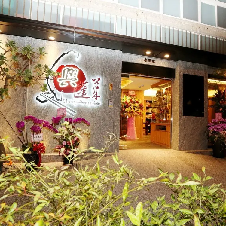 興蓬萊台菜餐廳，TPETaipei City