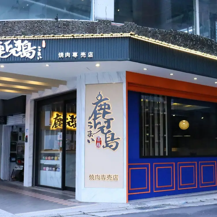 鹿兒島燒肉專賣店 板橋文化店, Banqiao District, TPQ