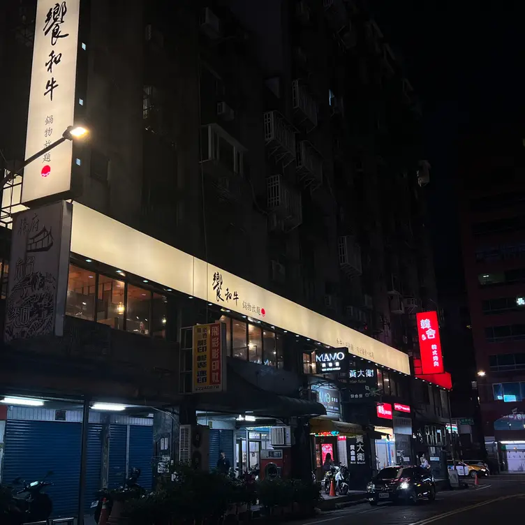 饗和牛, Taoyuan City, 