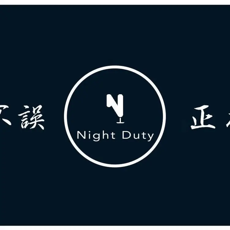 不誤正夜 Night Duty, Taipei City, TPE