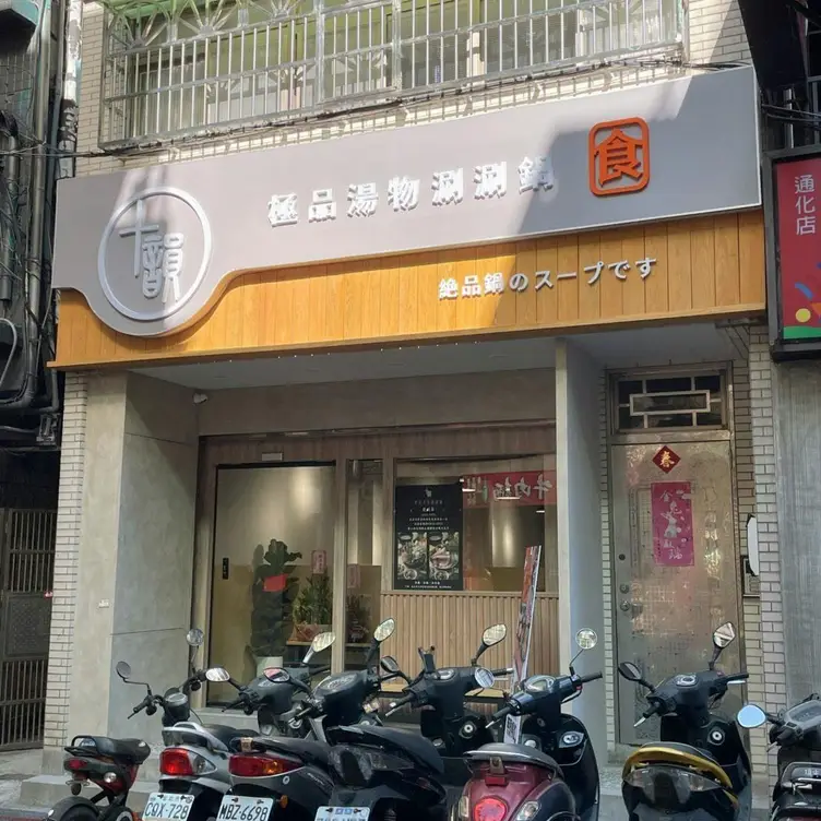 十韻極品涮涮鍋, Taipei City, 