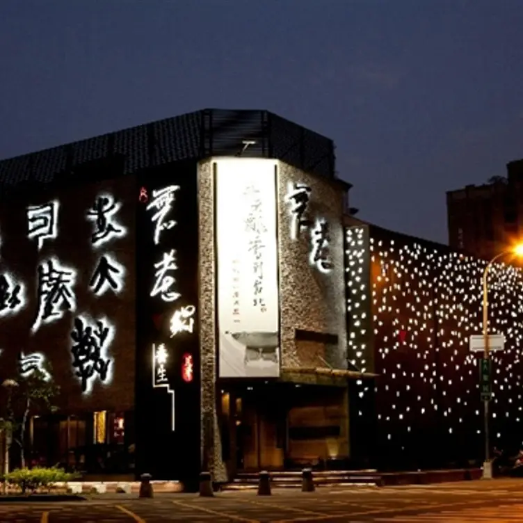 無老鍋 公益店, Taichung City, TXG