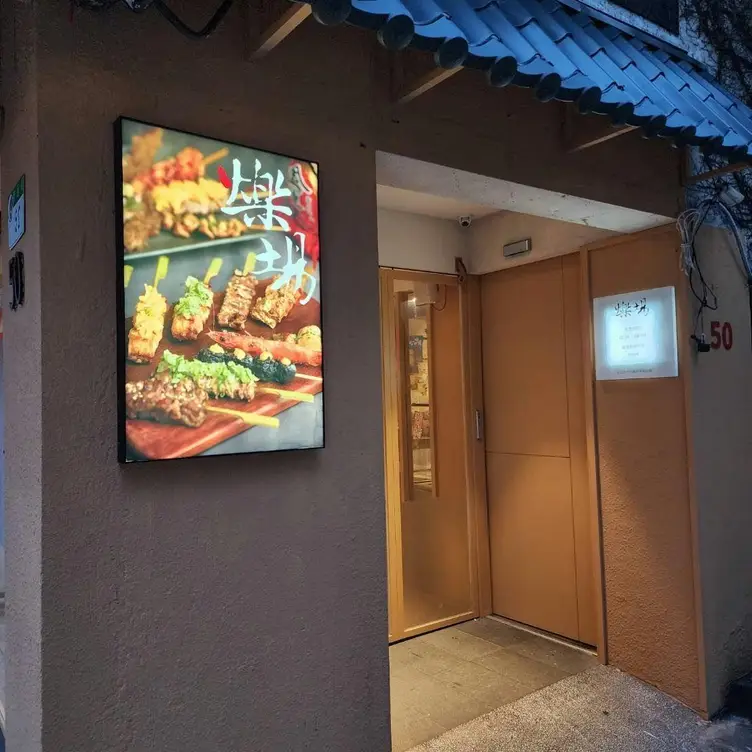 爍場串燒居酒屋  南京店  Taipei City