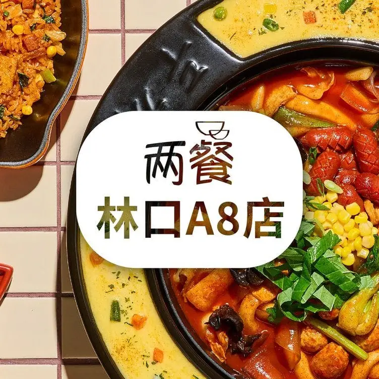 兩餐 韓國年糕火鍋吃到飽 林口A8店, Taoyuan City, TAO