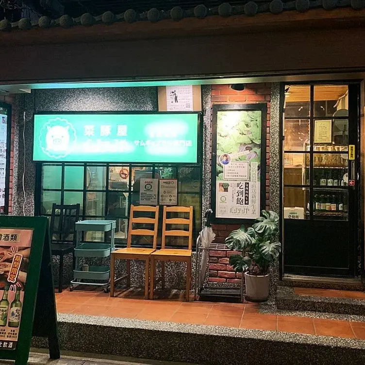 VEGETEJIYA 菜豚屋林森店，TPETaipei City