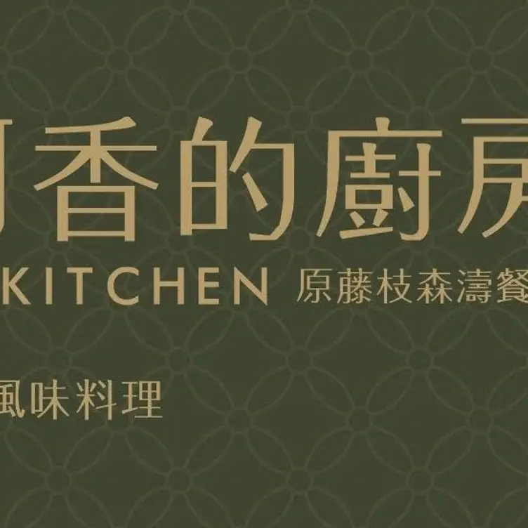 阿香的廚房, Kaohsiung City, 