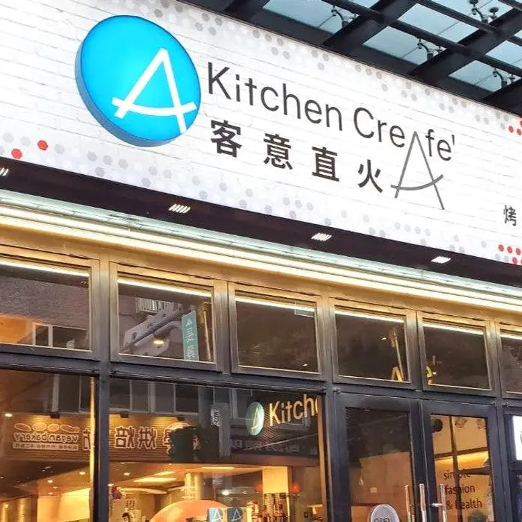 Kitchen CreAfe’客意直火 ( 蘆洲長興店 ) TPE Taipei City