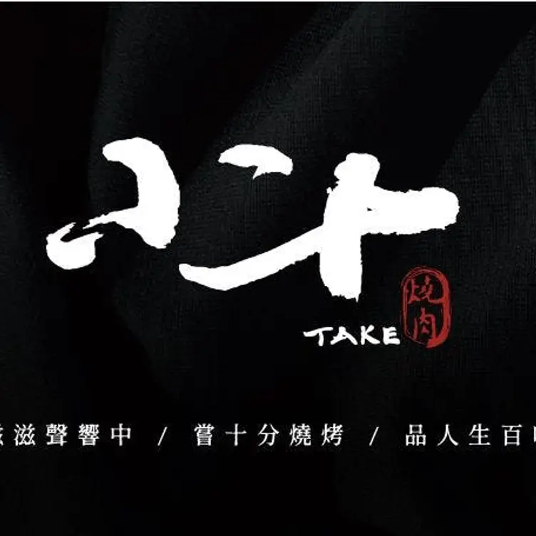 小十TAKE燒肉 TXG Taichung City