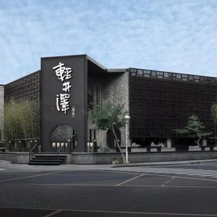 輕井澤鍋物 公益店，TXGTaichung City