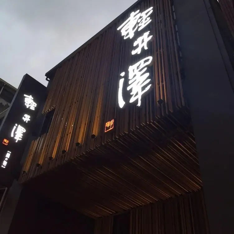 輕井澤鍋物 員林店, Yuanlin City, CHA