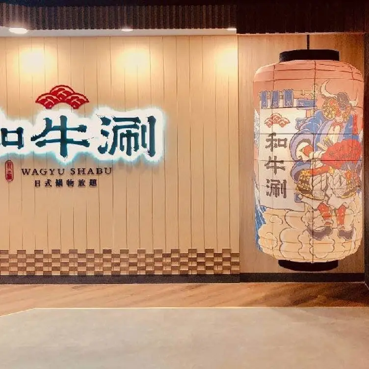 和牛涮 日式鍋物放題 板橋文化店，TPETaipei City