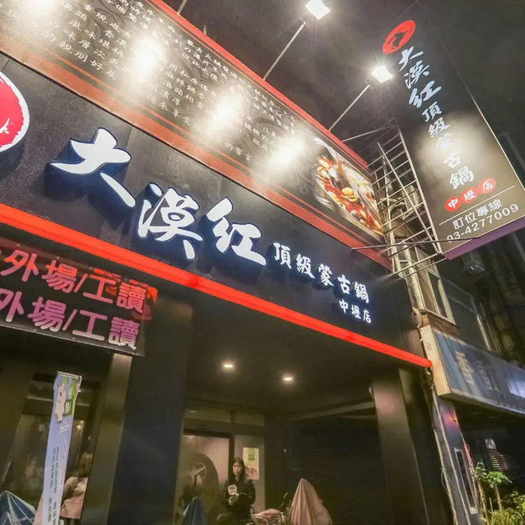 大漠紅 頂級蒙古鍋中壢店，TAOTaoyuan City