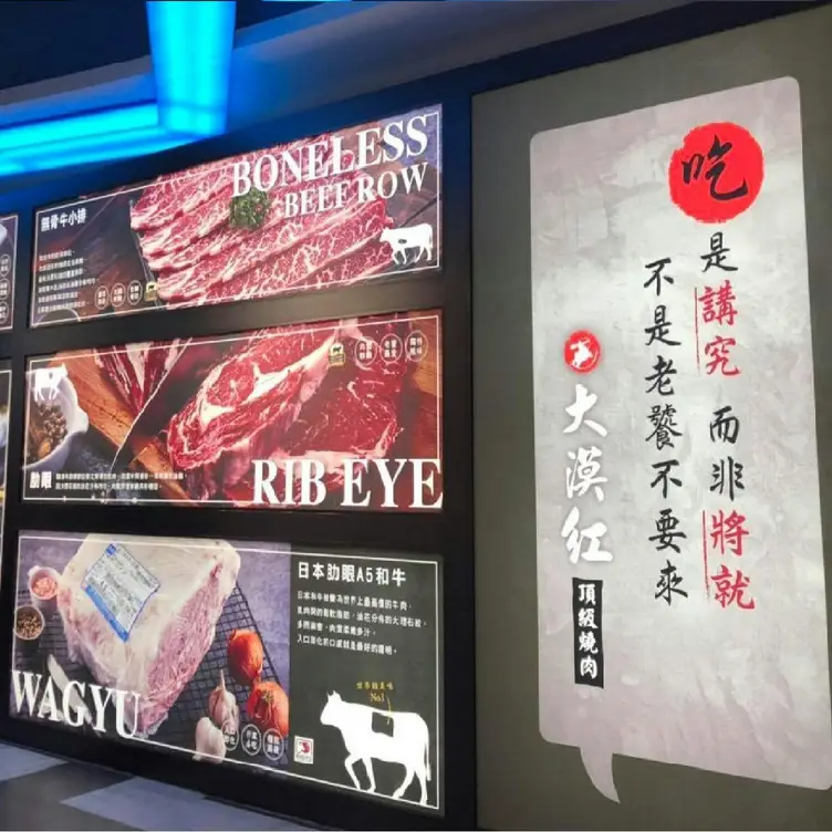 大漠紅 頂級燒肉南崁店 TAO Taoyuan City