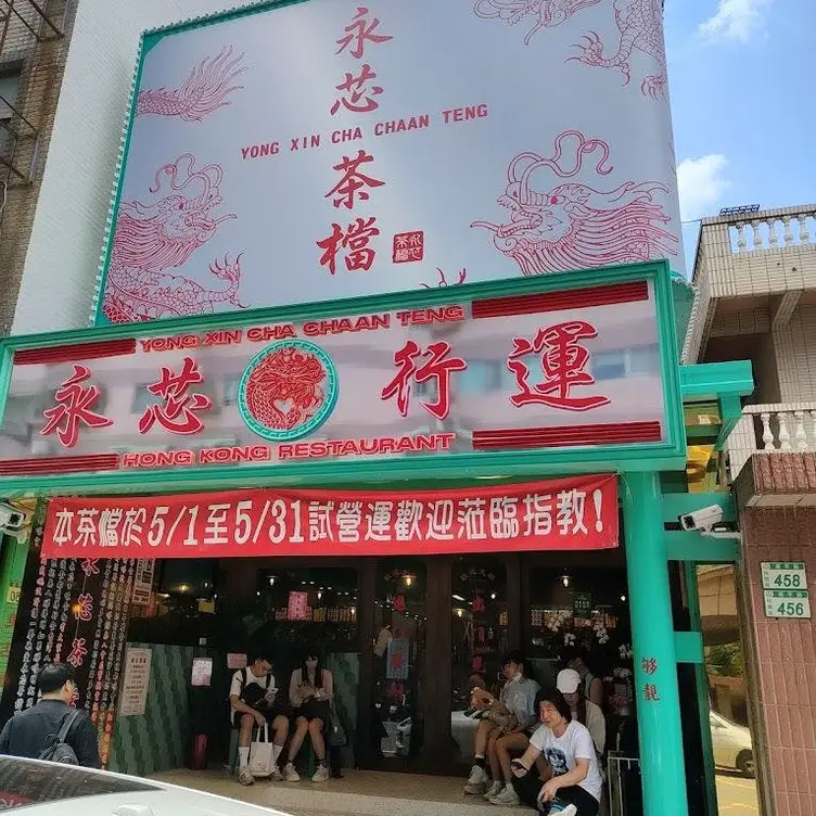 永芯茶檔 桃園店, Taoyuan City, 