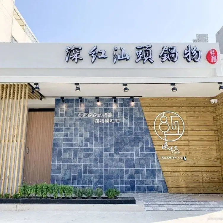 深紅汕頭鍋物 崇德店, Taichung City, TXG