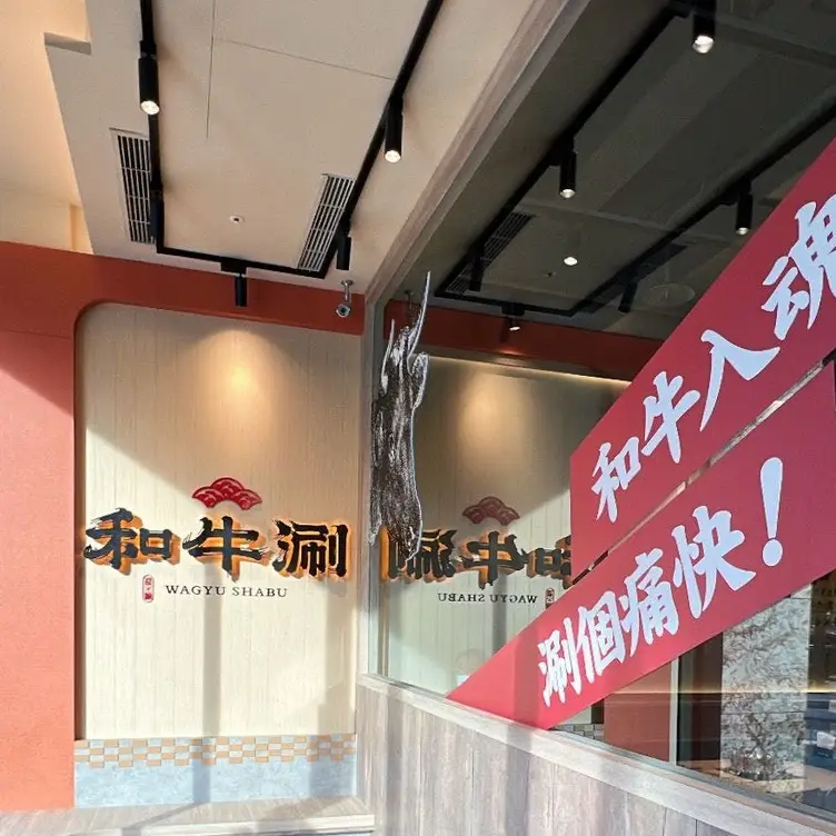 和牛涮 日式鍋物放題 桃園同德店, Taoyuan City, TAO