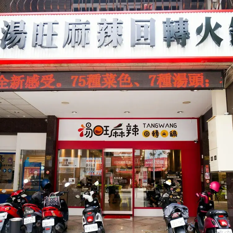 湯旺麻辣回轉火鍋 高雄明誠總店, Kaohsiung City, KHH