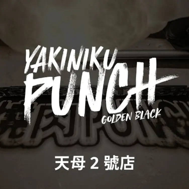 燒肉PUNCH 天母2號店 TPE Taipei City