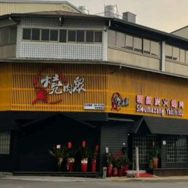 燒肉眾精緻炭火燒肉 南投埔里店, Puli Township, NAN