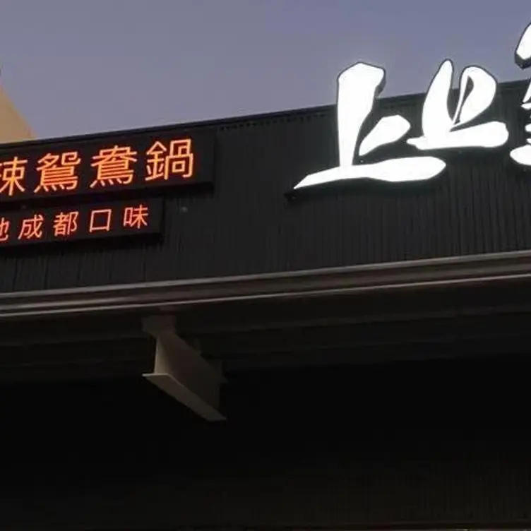 上上籤極品麻辣鴛鴦鍋 林園店，KHHKaohsiung City