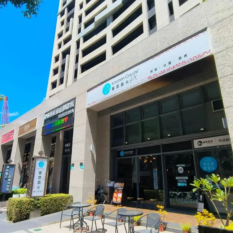 Kitchen CreAfe’客意直火 ( 新莊中原店)，TPETaipei City