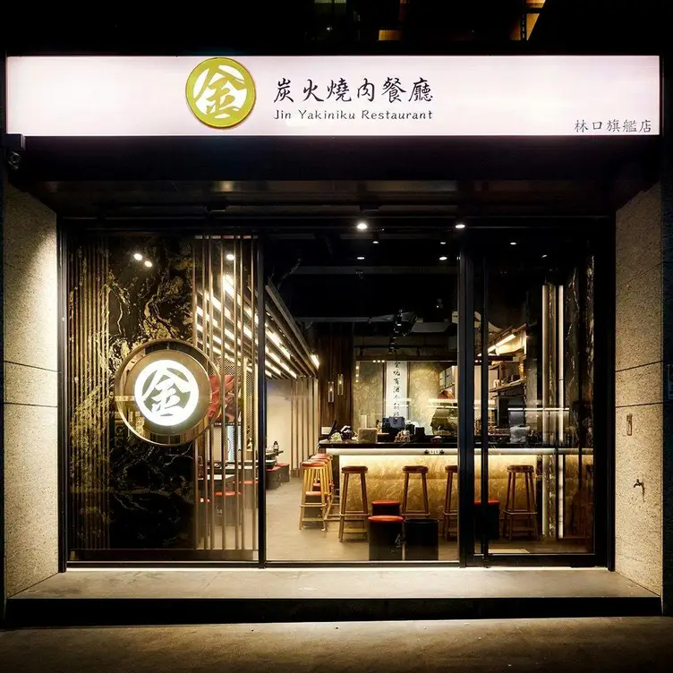 金炭火燒肉餐廳 林口旗艦店, Linkou District, TPQ