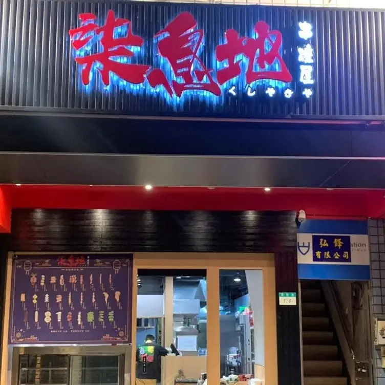 柒息地串燒居酒屋 長春店  Taipei City