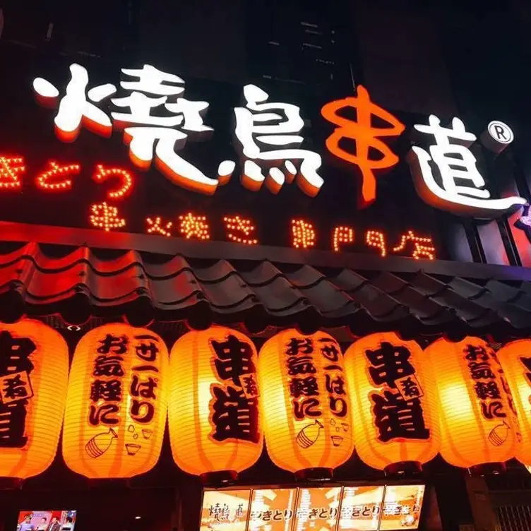 燒鳥串道 吉林店，Taipei City