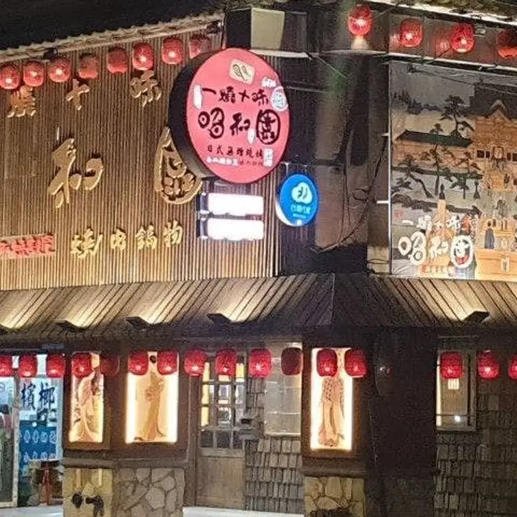 一燒十味昭和園 台北土城店，TPETaipei City