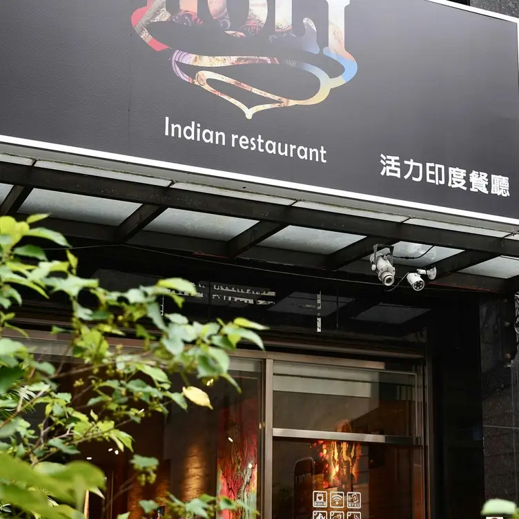 HOLI Indian Restaurant  活力印度餐廳, Zhubei City, HSQ