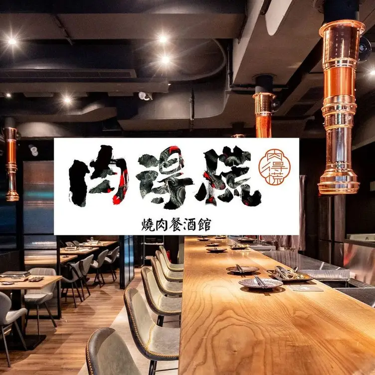 肉得慌燒肉餐酒館 TPE Taipei City