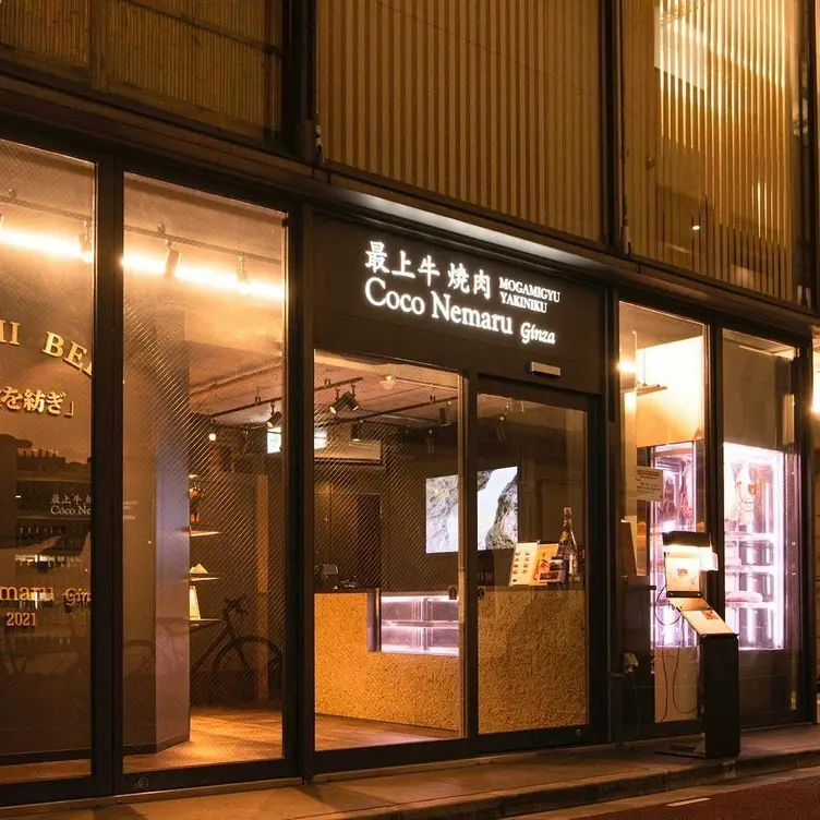 銀座焼肉Coco Nemaru Ginza （ここねまるぎんざ）, Tokyo, 