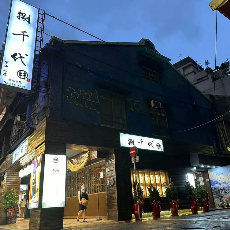 捌千代居酒屋 中山店  Taipei City