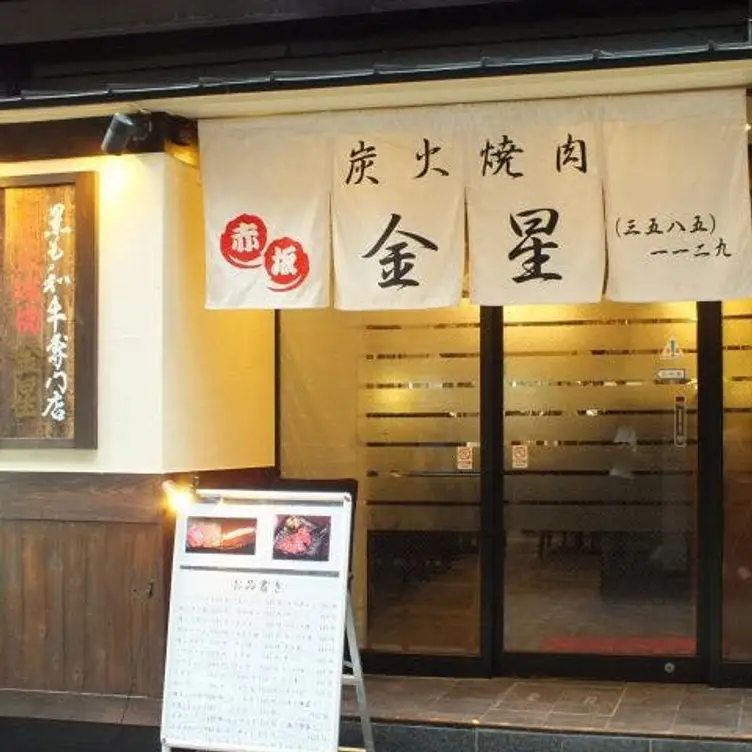 赤坂 炭火焼肉 金星, Tokyo, 