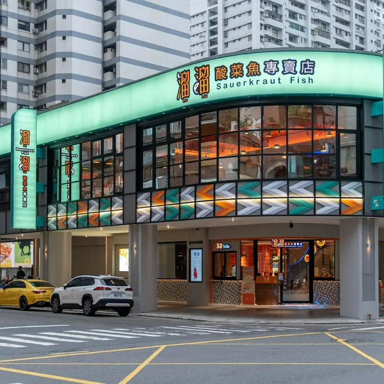 溜溜酸菜魚專賣店 富民店, Kaohsiung City, 