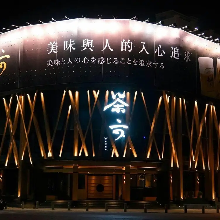 茶六燒肉堂 博愛店, Kaohsiung City, KHH