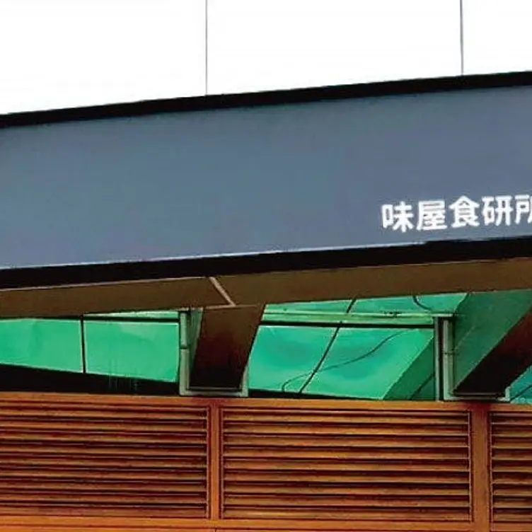 亞企味屋 私廚 民權店  Taipei City