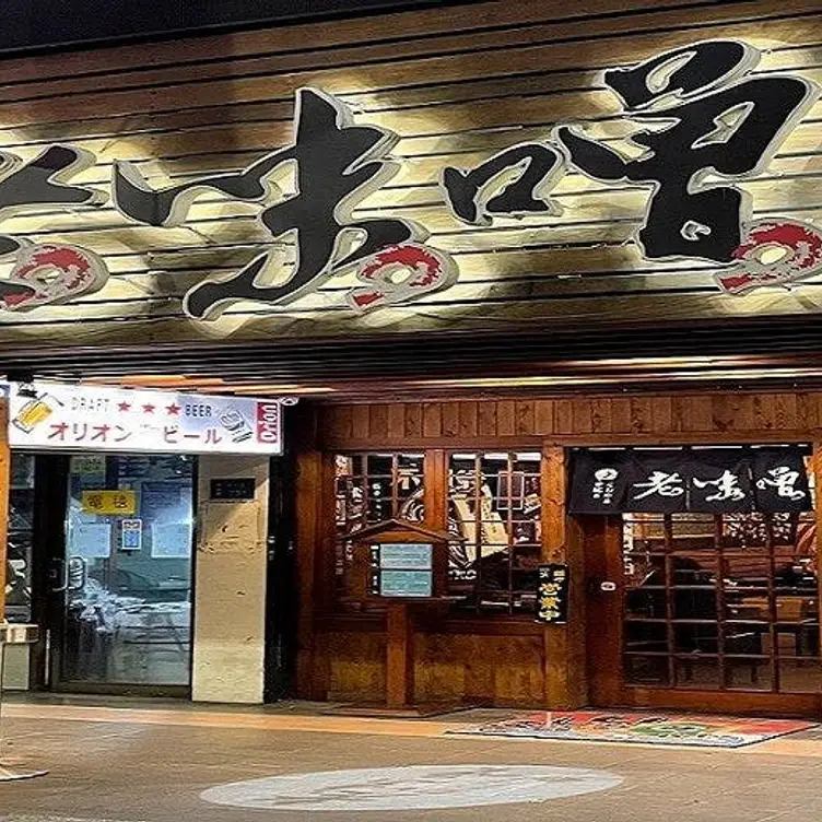 老味噌居酒屋 新莊店，Taipei City