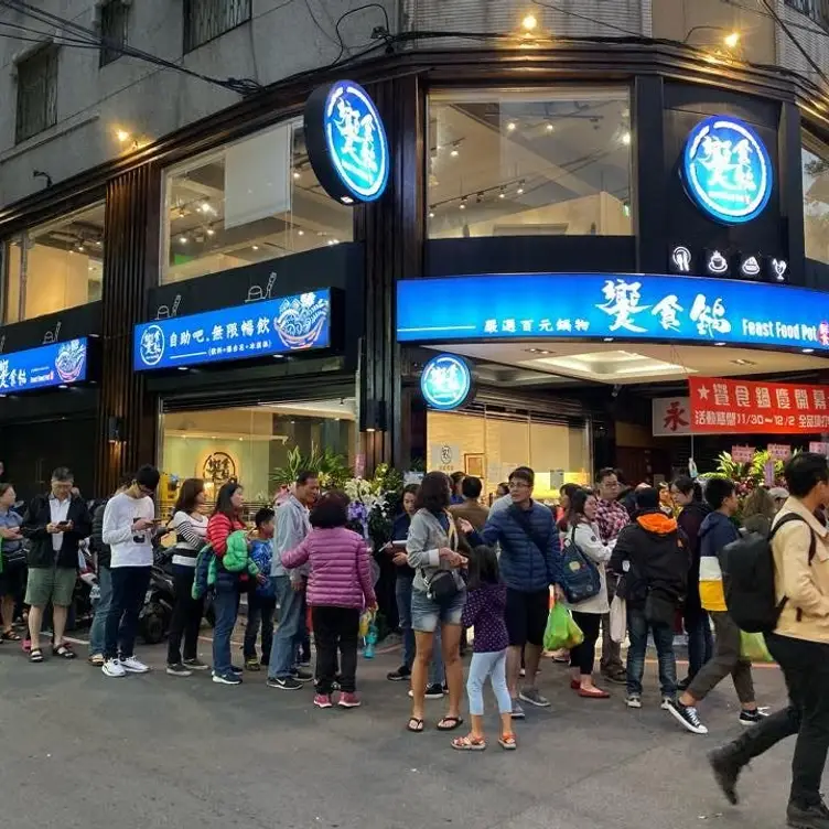 饗食鍋  永和創始店, Taipei City, TPE