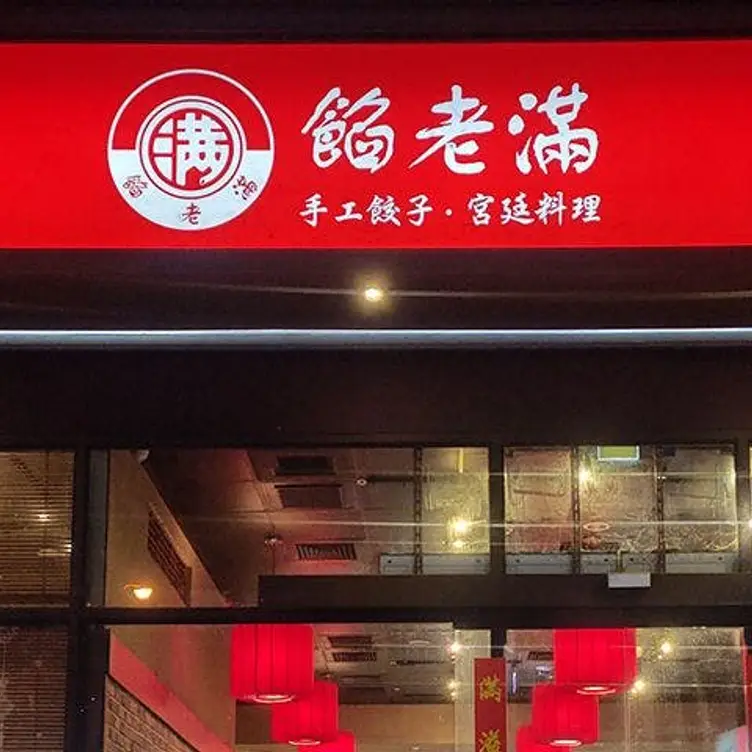 餡老滿 文心店, Taichung City, TXG