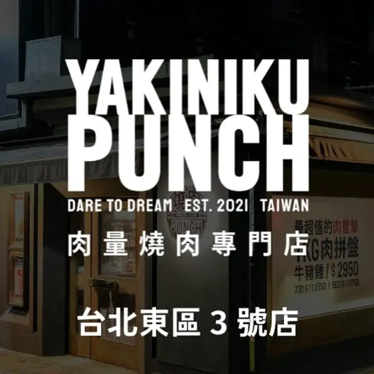 燒肉PUNCH 台北東區3號店, Taipei City, 