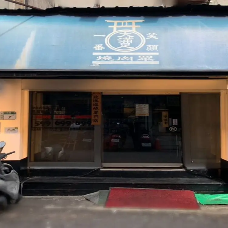 燒肉眾精緻炭火燒肉 大安店，TPETaipei City