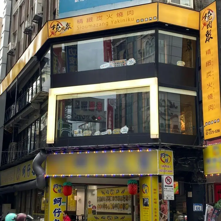 燒肉眾精緻炭火燒肉 西門店, Taipei City, TPE