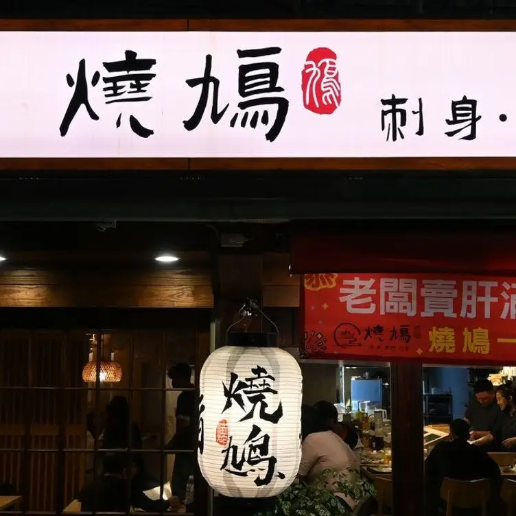 燒鳩 刺身•串燒•夜食, Taipei City, 