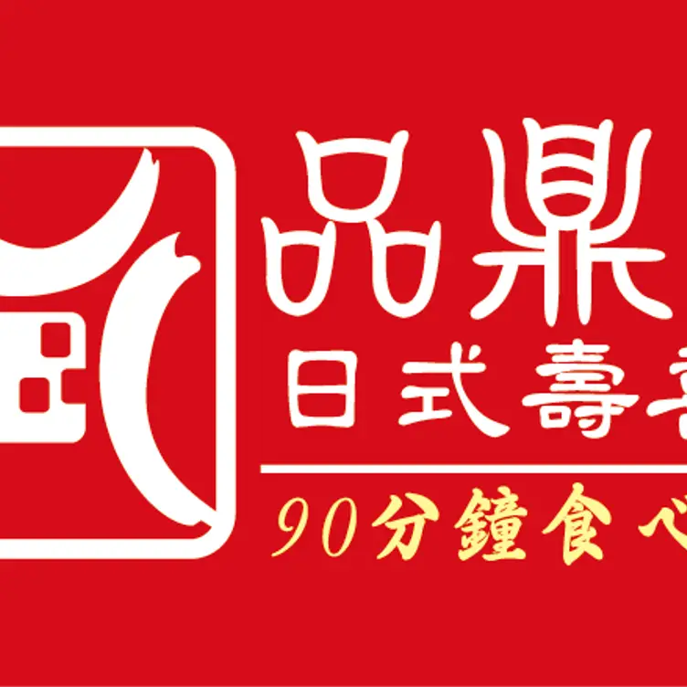 品鼎殿日式壽喜燒 板橋店 TPQ Banqiao District