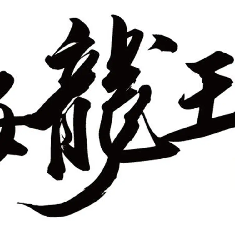 海龍王壽司企業有限公司  Kaohsiung City