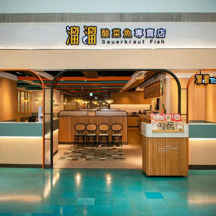 溜溜酸菜魚專賣店 夢時代店, Kaohsiung City, 