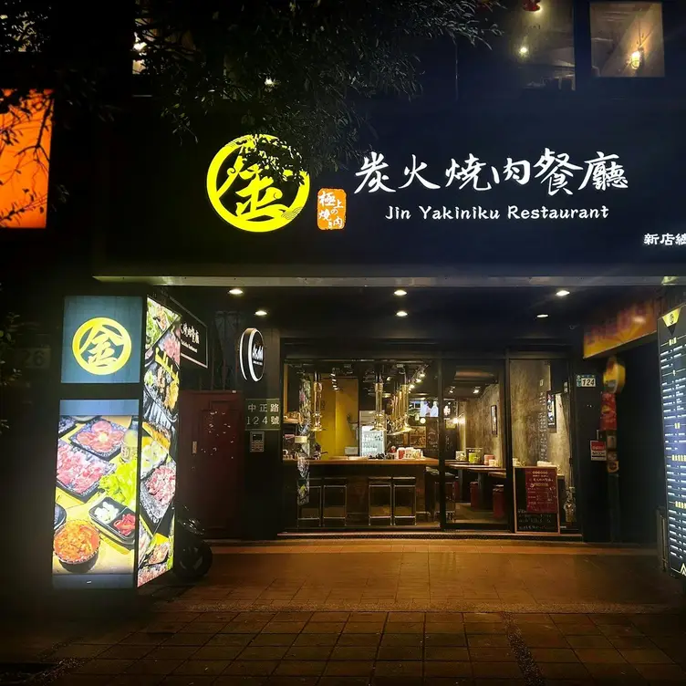 金炭火燒肉餐廳 新店店，TPQXindian District