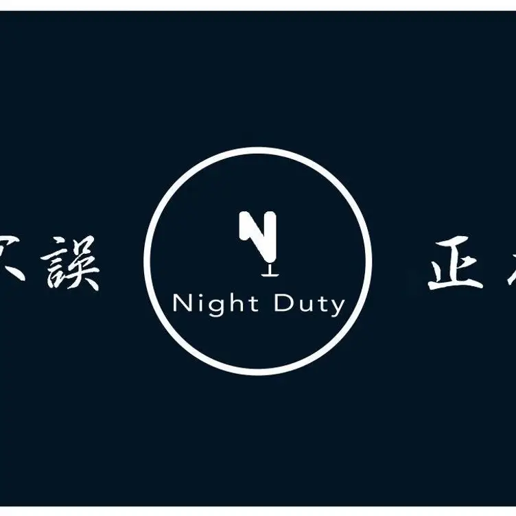 不誤正夜 Night Duty TPE Taipei City