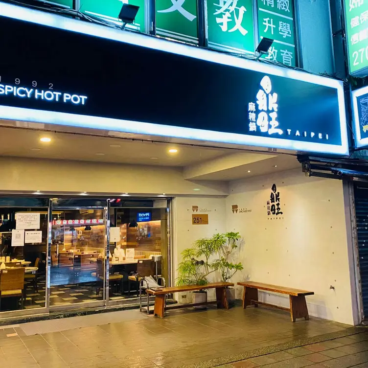 鼎旺麻辣鍋 鼎旺一店, Taipei City, TPE